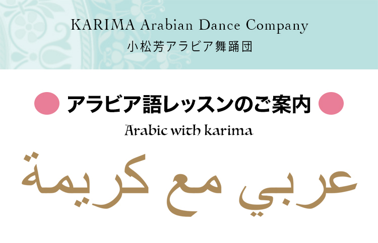 カリーマと学ぶアラビア語｜小松芳アラビア舞踊団